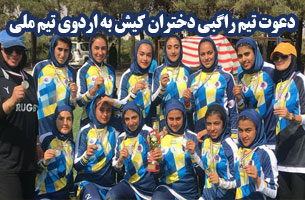 دعوت بازیکنان تیم راگبی دختران کیش به اردوی تیم ملی