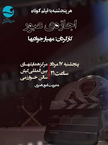 نمایش فیلم کوتاه اجازه عبور در کیش