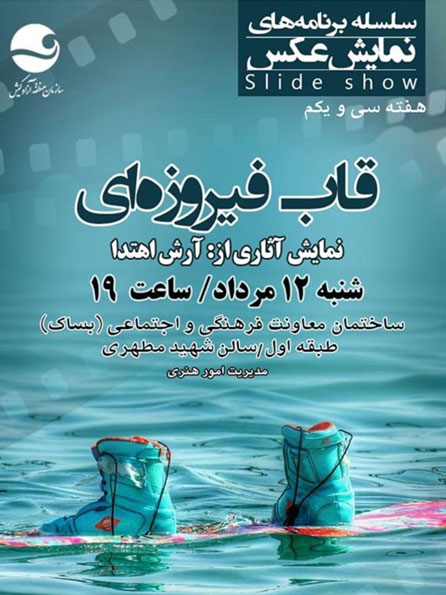 نمایش عکس قاب فیروزه ای در کیش