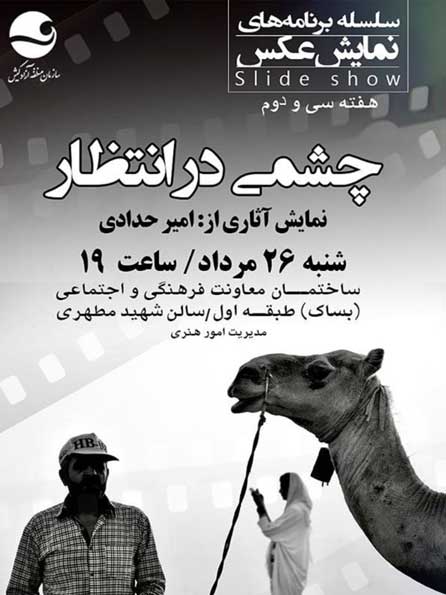 نمایش عکس چشمی در انتظار در کیش