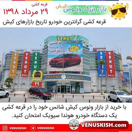 قرعه کشی بزرگ بازار ونوس کیش