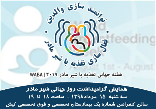 همایش گرامیداشت روز جهانی شیر مادر در کیش