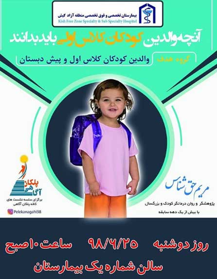 دوره آموزشی ویژه والدین کلاس اولی و پیش دبستانی در کیش