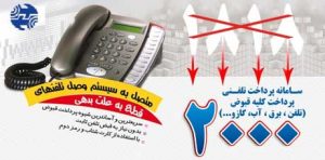 سامانه 2000 برای پرداخت قبوض تلفن در کیش 