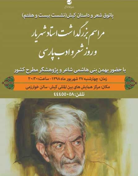بیست و هفتمین پاتوق شعر و داستان کیش