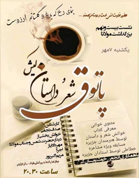 بیست و نهمین پاتوق شعر و داستان کیش
