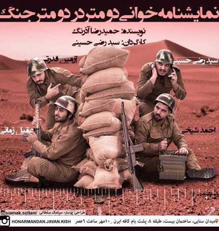 خوانش نمایشنامه دو متر در دو متر جنگ