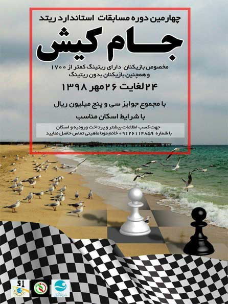 چهارمین دوره مسابقات شطرنج استاندارد ریتد در کیش
