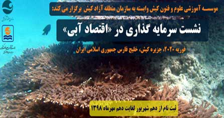 برگزاری نشست بین المللی اقتصاد آبی در کیش