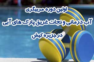 اولین دوره مربیگری آب درمانی و غریق نجات پارک های آبی در کیش