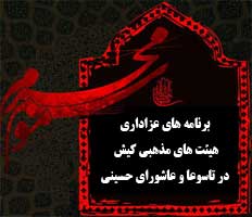 برنامه های عزاداری هیئت های مذهبی کیش در تاسوعا و عاشورا