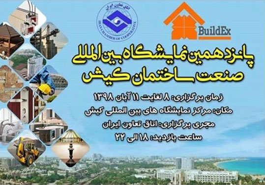 پانزدهمین نمایشگاه ساختمان و عمران کیش