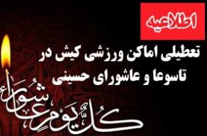 تعطیلی اماکن ورزشی کیش در تاسوعا و عاشورا