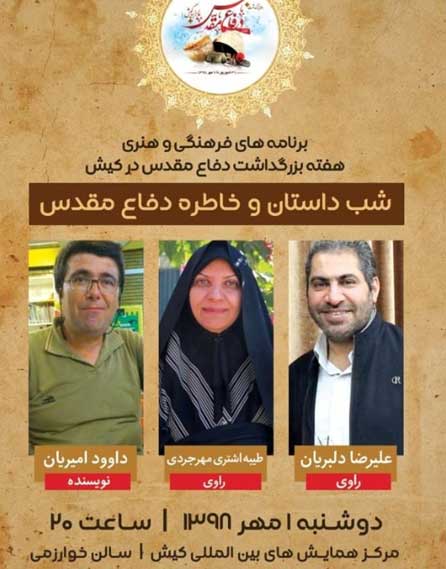 شب داستان و خاطره دفاع مقدس در کیش