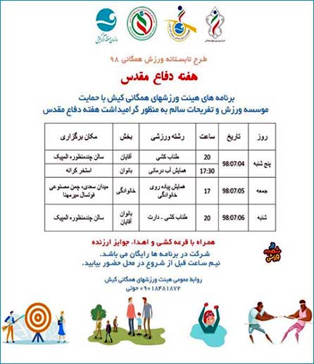 طرح تابستانه ورزش همگانی در کیش به مناسبت هفته دفاع مقدس