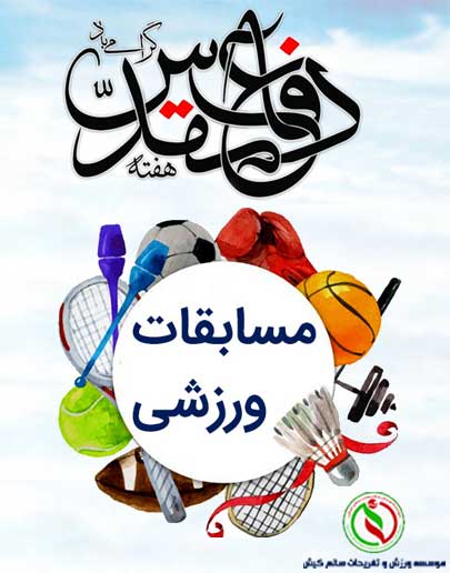 برگزاری مسابقات و همایشهای ورزشی به مناسبت هفته دفاع مقدس در کیش