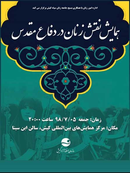همایش نقش زنان در دفاع مقدس در کیش