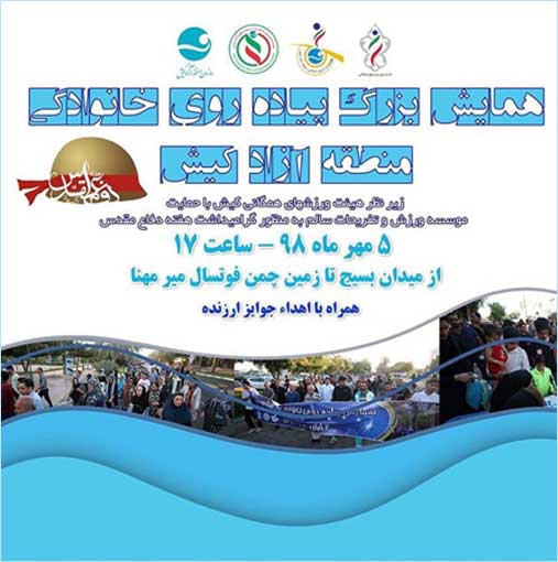 همایش پیاده روی خانوادگی در کیش به مناسبت هفته دفاع مقدس