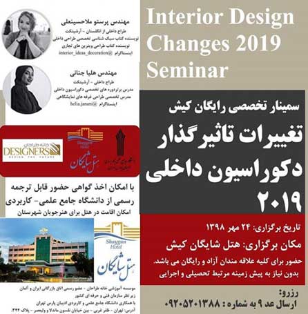 دو سمینار تخصصی دکوراسیون داخلی در کیش