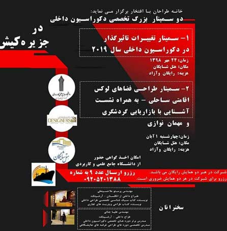 دو سمینار تخصصی دکوراسیون داخلی در کیش
