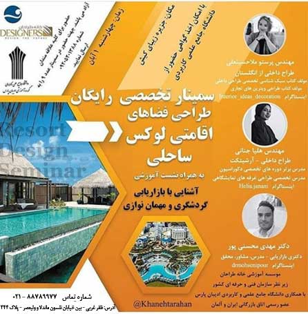 دو سمینار تخصصی دکوراسیون داخلی در کیش