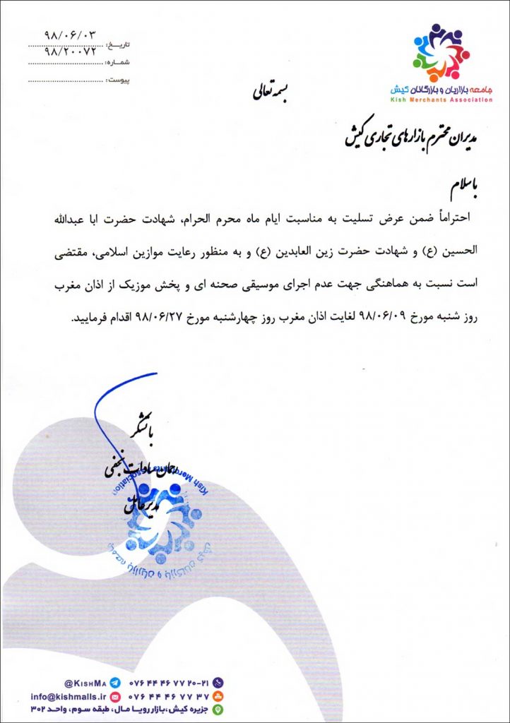 اطلاعیه جامعه بازاریان کیش به مناسبت ماه محرم