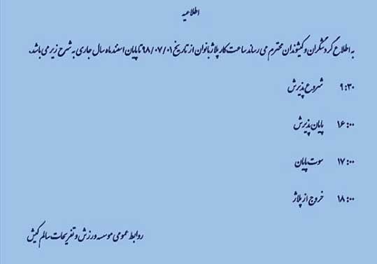 ساعت کاری پلاژهای کیش در پاییز و زمستان 98