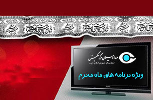 برنامه های صدا و سیمای کیش در ماه محرم