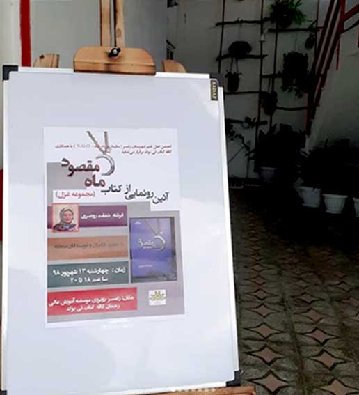 آیین رونمایی از کتاب ماه مقصود