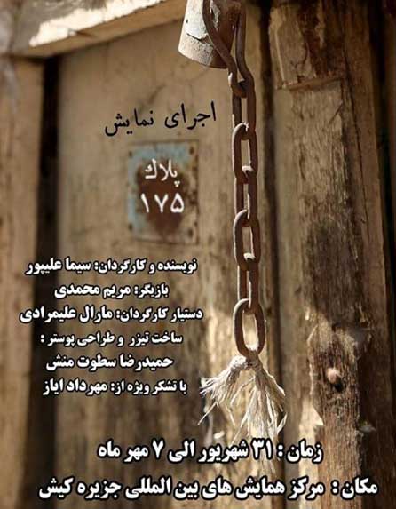 اجرای نمایش پلاک ۱۷۵ در کیش