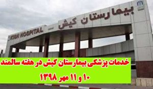 خدمات پزشکی بیمارستان کیش در هفته سالمند