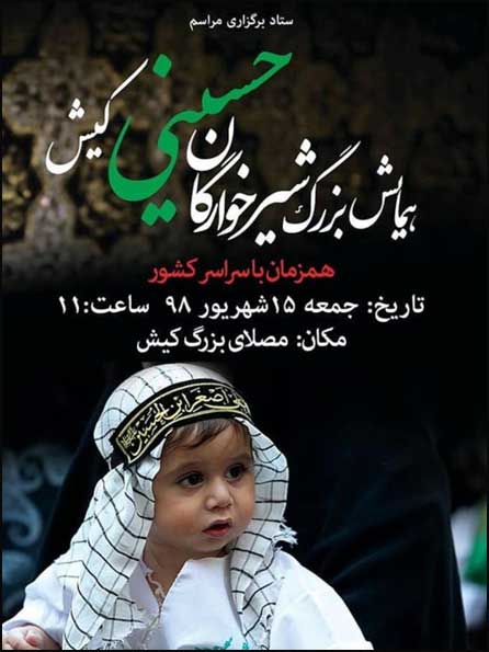 همایش شیرخوارگان حسینی در کیش