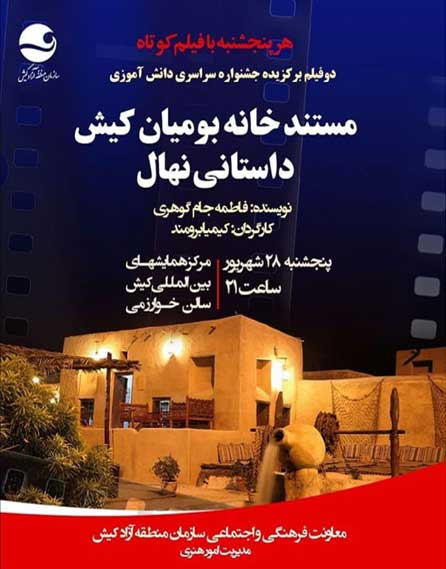 نمایش مستند خانه بومیان کیش و داستانی نهال در کیش