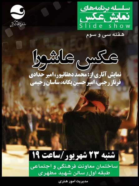 برنامه نمایش عکس عاشورا در کیش