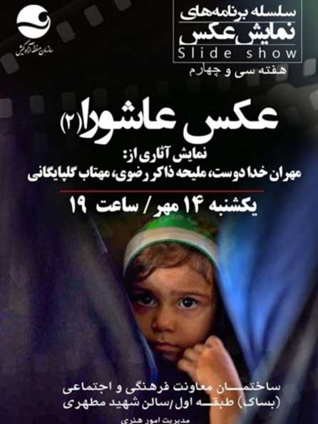 برنامه نمایش عکس عاشورا ۲ در کیش