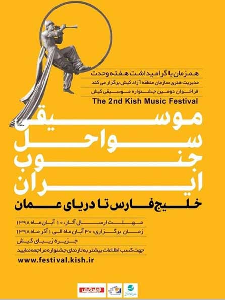 فراخوان دومین جشنواره موسیقی کیش