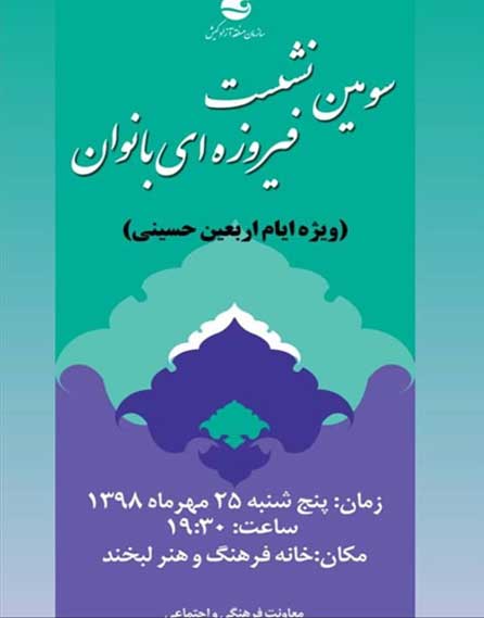 سومین نشست فیروزه ای بانوان در کیش