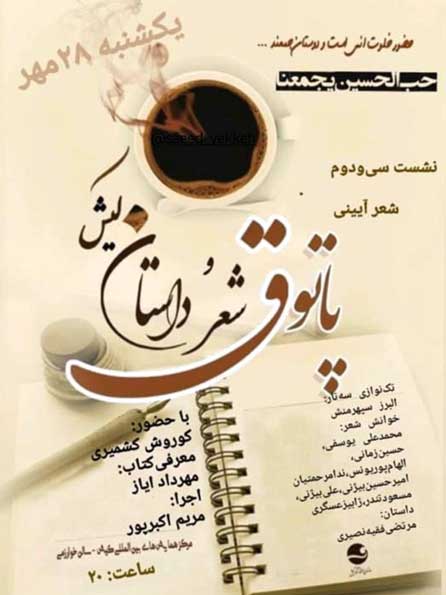 سی و دومین پاتوق شعر و داستان کیش