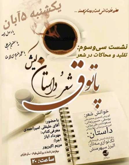 سی و سومین پاتوق شعر و داستان کیش