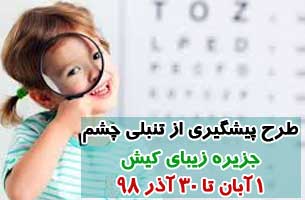 اجرای طرح پیشگیری از تنبلی چشم در کیش