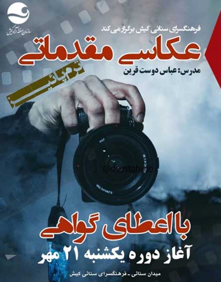 دوره آموزشی عکاسی مقدماتی در کیش