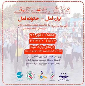 برگزاری ورزش عصرگاهی در کیش به مناسبت هفته سلامت روان