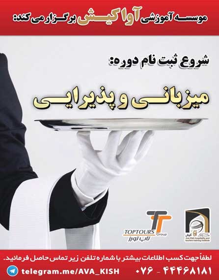 دوره آموزشی میزبانی و پذیرایی در کیش
