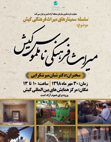 سمینار میراث فرهنگی ناملموس کیش