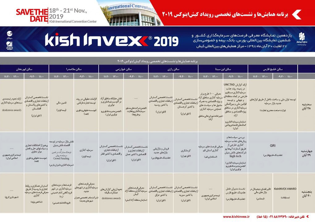 نمایشگاه کیش اینوکس 2019