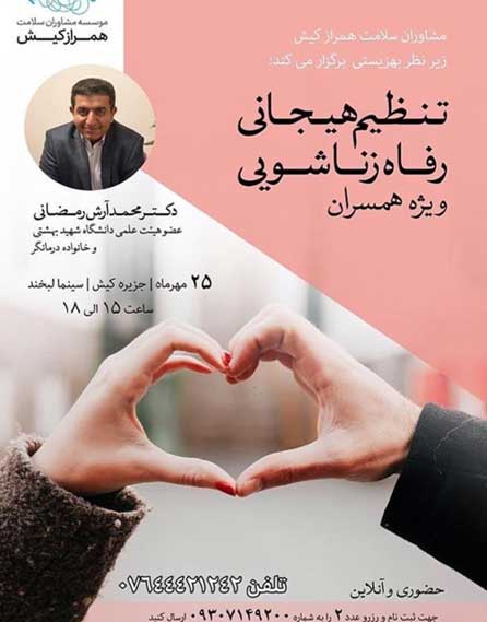 سمینار تنظیم هیجانی رفاه زناشویی در کیش