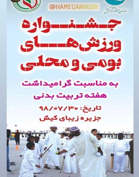 جشنواره بازیهای بومی و محلی در کیش