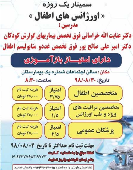 سمینار یک روزه اورژانس اطفال در بیمارستان کیش