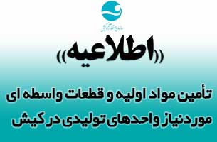 تأمین مواد اولیه و قطعات واسطه ای موردنیاز واحدهای تولیدی در کیش