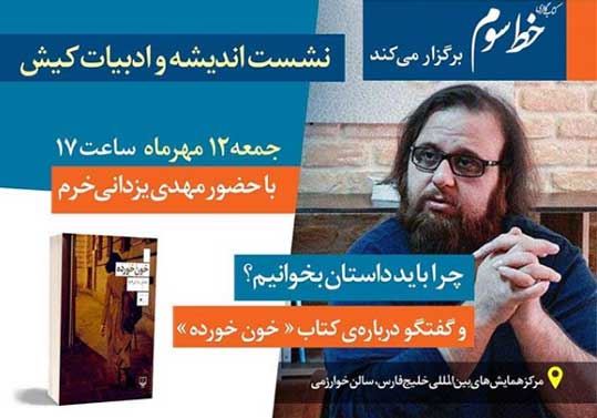 نشست اندیشه و ادبیات کیش